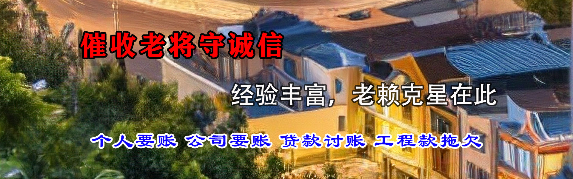 广饶清债公司