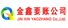 广饶金鑫追债公司